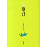 ものぐさ漢文88 [単行本]