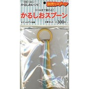 0.1mlまで量れる!かるしおスプーン [ムックその他]