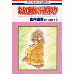 なんて素敵にジャパネスク　5(花とゆめコミックス) [新書]