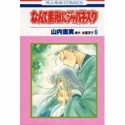 なんて素敵にジャパネスク　6(花とゆめコミックス) [新書]