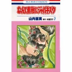 なんて素敵にジャパネスク　7(花とゆめコミックス) [新書]