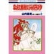 なんて素敵にジャパネスク　8(花とゆめコミックス) [新書]