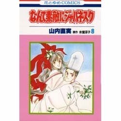 なんて素敵にジャパネスク　8(花とゆめコミックス) [新書]