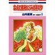 なんて素敵にジャパネスク　9(花とゆめコミックス) [新書]