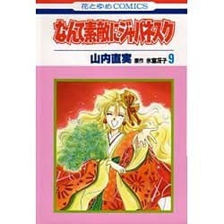 なんて素敵にジャパネスク　9(花とゆめコミックス) [新書]