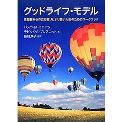 グッドライフ モデル－性犯罪からの立ち直りとより良い人生のためのワークブック [単行本]