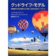 グッドライフ モデル－性犯罪からの立ち直りとより良い人生のためのワークブック [単行本]
