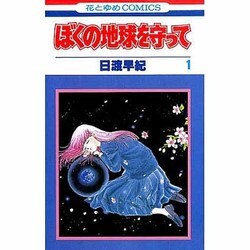 ヨドバシ Com ぼくの地球を守って 1 花とゆめcomics 通販 全品無料配達