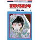 花咲ける青少年 1（花とゆめCOMICS） [新書]