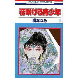 花咲ける青少年 1（花とゆめCOMICS） [新書]