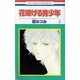 花咲ける青少年 2（花とゆめCOMICS） [新書]