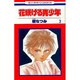 花咲ける青少年 3（花とゆめCOMICS） [新書]