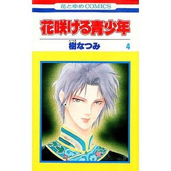 花咲ける青少年 4（花とゆめCOMICS） [新書]