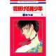 花咲ける青少年 5（花とゆめCOMICS） [新書]