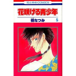 花咲ける青少年 5（花とゆめCOMICS） [新書]