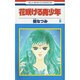 花咲ける青少年 6（花とゆめCOMICS） [新書]