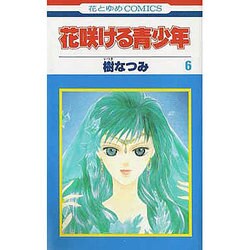 花咲ける青少年 6（花とゆめCOMICS） [新書]