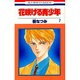 花咲ける青少年 7（花とゆめCOMICS） [新書]
