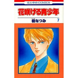 花咲ける青少年 7（花とゆめCOMICS） [新書]