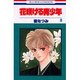 花咲ける青少年 8（花とゆめCOMICS） [新書]