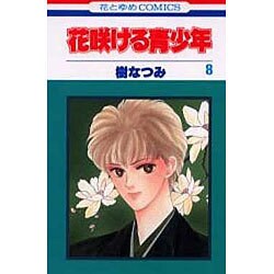 花咲ける青少年 8（花とゆめCOMICS） [新書]