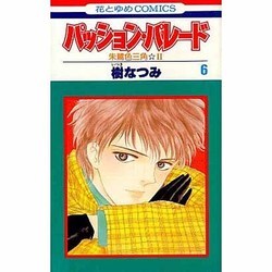 ヨドバシ Com パッション パレード 6 朱鷺色三角2 花とゆめcomics 通販 全品無料配達