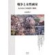戦争と女性画家－もうひとつの近代「美術」 [単行本]