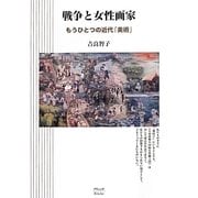 戦争と女性画家－もうひとつの近代「美術」 [単行本]