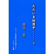 ただいま回復中?－アルコール依存症の自立支援センター「いばしょ」雑感 [単行本]