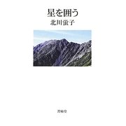 星を囲う [単行本]