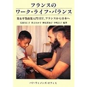 フランスのワーク ライフ バランス－男女平等政策入門 EU、フランスから日本へ [単行本]