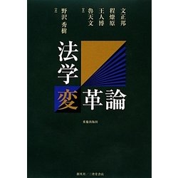 法学変革論 [単行本]