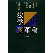 法学変革論 [単行本]