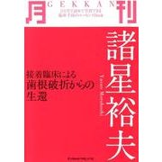 月刊諸星裕夫－接着臨床による歯根破折からの生還 [単行本]