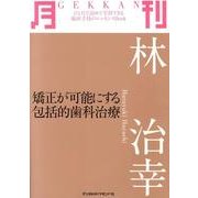 月刊林治幸－矯正が可能にする包括的歯科治療 [単行本]