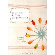 患者さんに喜ばれる歯ブラシコーディネート術 [単行本]