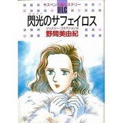 閃光のサフェイロス（白泉社レディースコミックス） [単行本]
