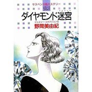 ダイヤモンド迷宮（白泉社レディースコミックス） [単行本]