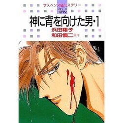 神に背を向けた男 1（白泉社レディースコミックス） [単行本]