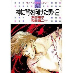 神に背を向けた男 2（白泉社レディースコミックス） [単行本]