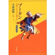 ブータン 新装増補版－変貌するヒマラヤの仏教王国 [単行本]