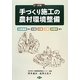 図解手づくり施工の農村環境整備－水路補修から木道、木柵、花壇、休憩所まで [単行本]