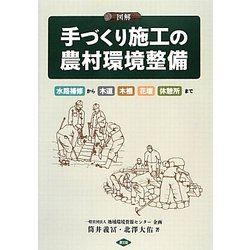 図解手づくり施工の農村環境整備－水路補修から木道、木柵、花壇、休憩所まで [単行本]