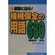 試験に出る！機械保全の用語680 機械系 学科 [単行本]