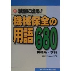 試験に出る！機械保全の用語680 機械系 学科 [単行本]