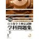 自主保全士検定試験学科問題集 2011年度版 [単行本]