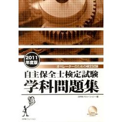 自主保全士検定試験学科問題集 2011年度版 [単行本]