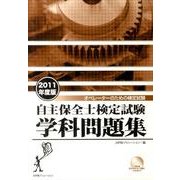 自主保全士検定試験学科問題集 2011年度版 [単行本]