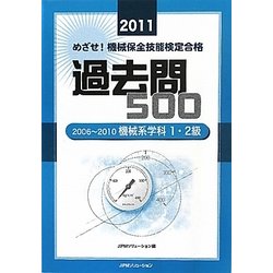 めざせ！機械保全技能検定合格 過去問500〈2011〉2006-2010機械系学科1 2級 [単行本]