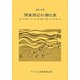 関東周辺の潮位表〈2014年〉 [単行本]